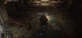 艾尔登法环如何进入卡利亚书斋