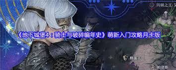 地下城堡4为何是踩坑大雷