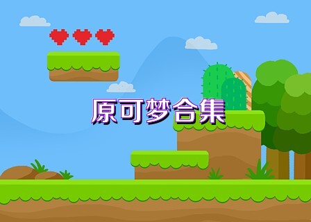 原可梦合集