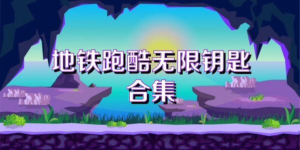 地铁跑酷无限钥匙合集