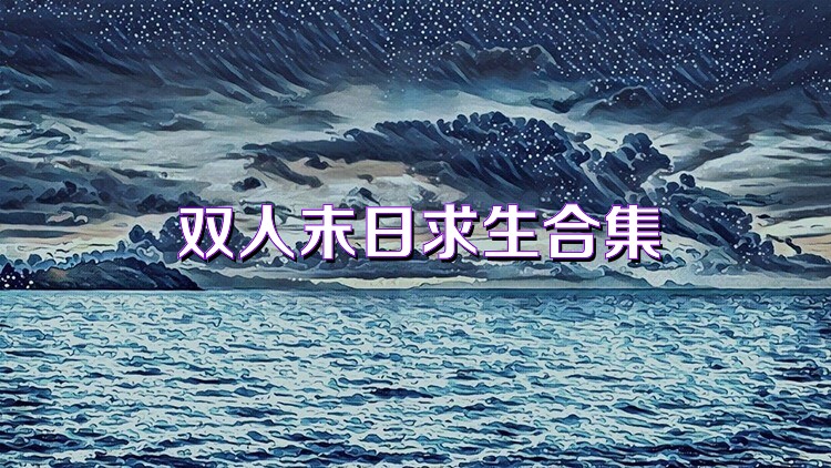 双人末日求生合集