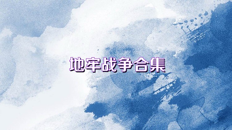 地牢战争合集