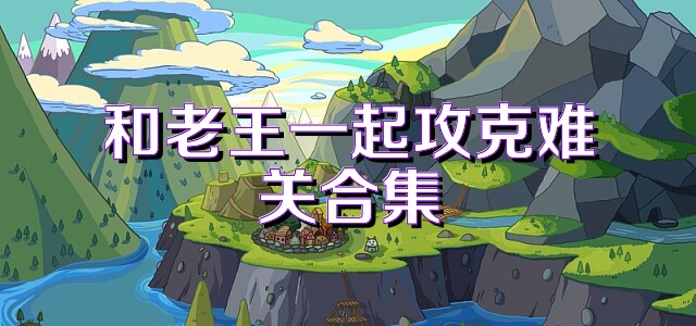 和老王一起攻克难关合集