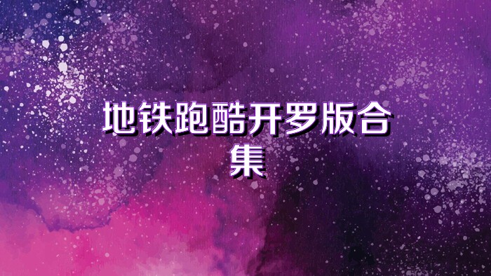 地铁跑酷开罗版合集