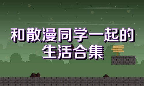 和散漫同学一起的生活合集