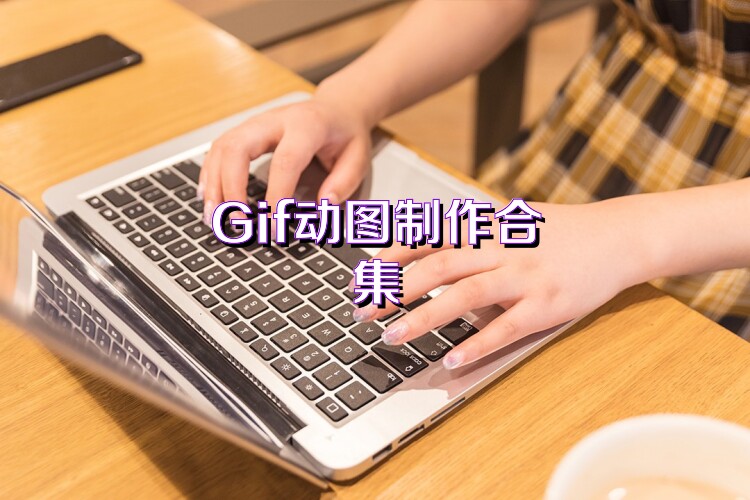 Gif动图制作合集