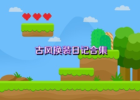 古风换装日记合集