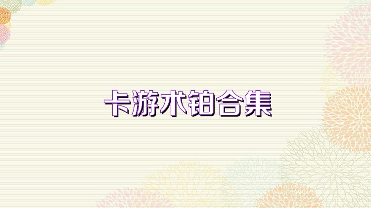 卡游术铂合集