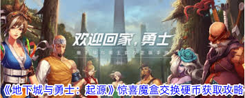 地下城与勇士起源惊喜魔盒交换币如何获取