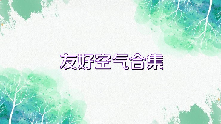 友好空气合集