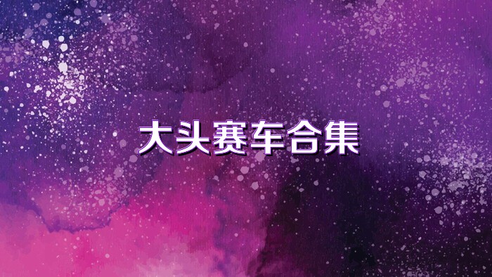 大头赛车合集