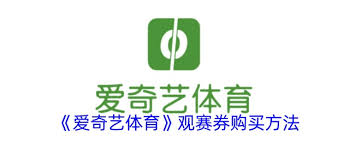 爱奇艺体育观赛券使用方法