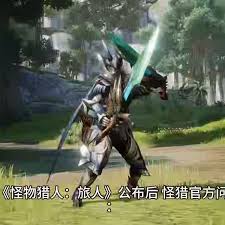 怪物猎人旅人官方宣传片是什么