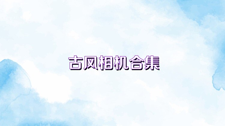 古风相机合集