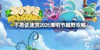 不思议迷宫清明节定向越野通关方法