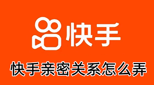 快手如何建立亲密关系