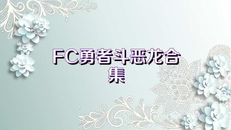 FC勇者斗恶龙合集