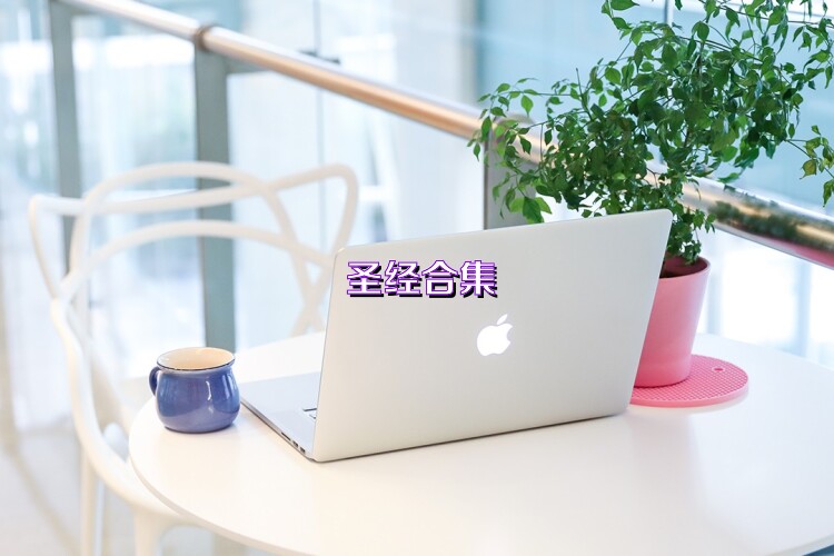 圣经合集