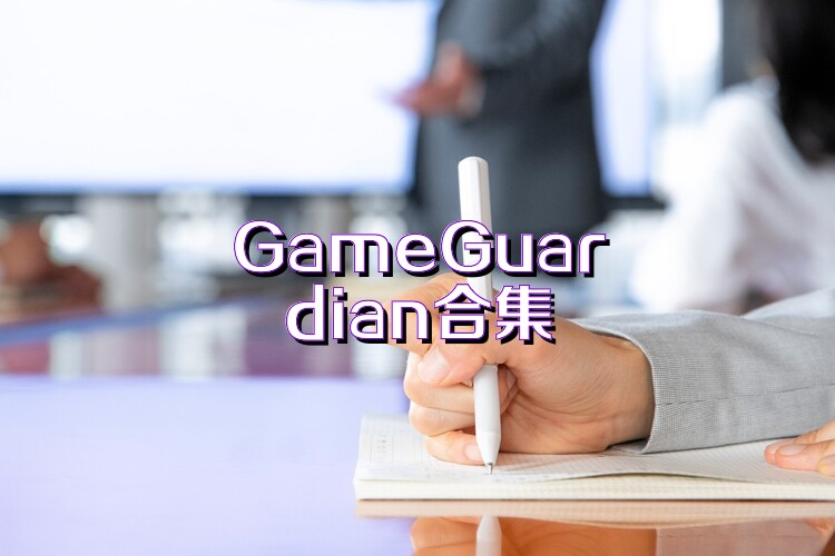 GameGuardian合集