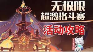 原神无极限超激格斗赛陨灭劫龙杀阵怎么通关