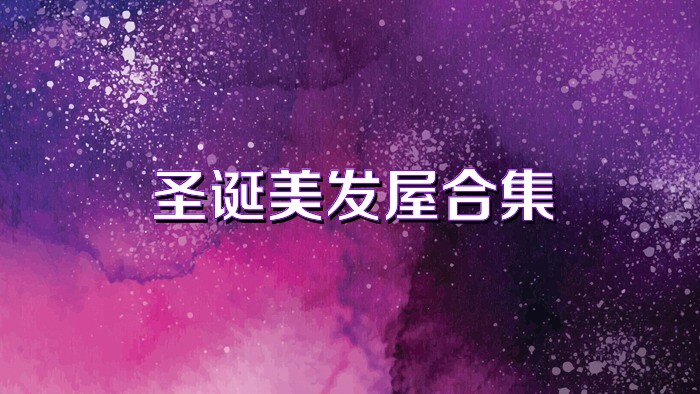 圣诞美发屋合集