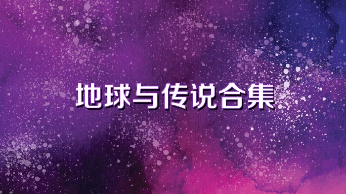 地球与传说合集