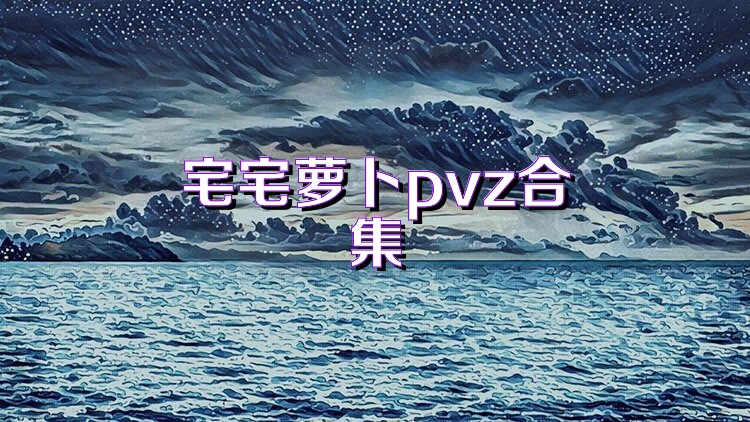 宅宅萝卜pvz合集