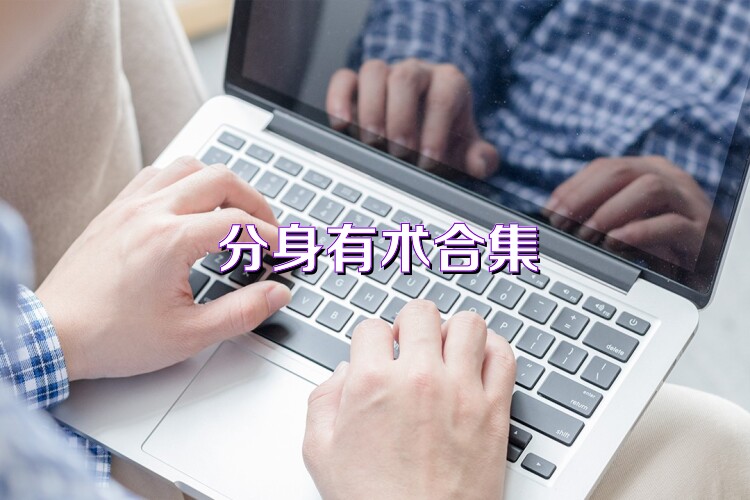 分身有术合集