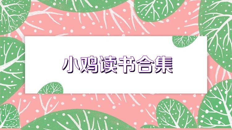 小鸡读书合集