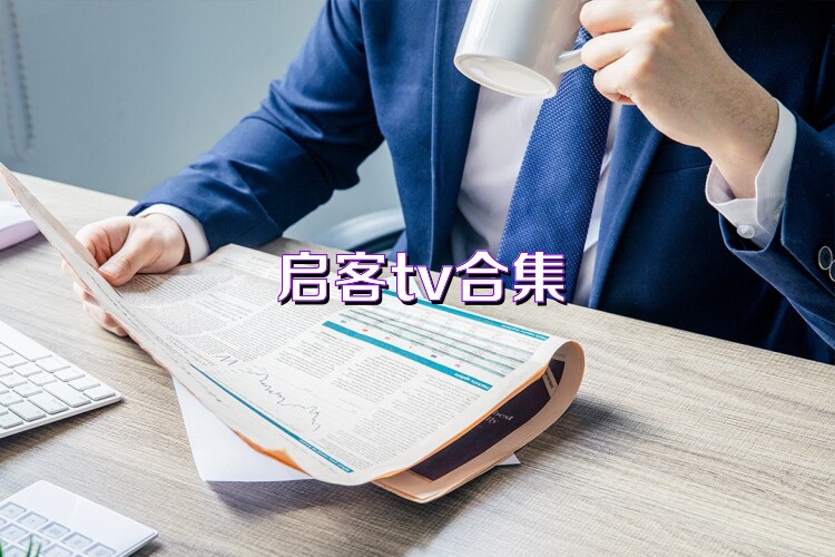 启客tv合集