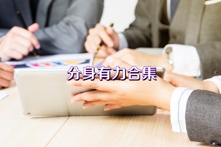分身有力合集