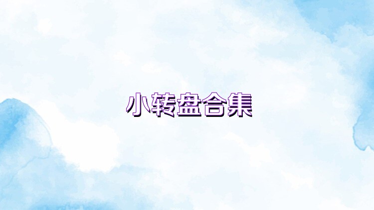 小转盘合集
