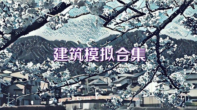 建筑模拟合集