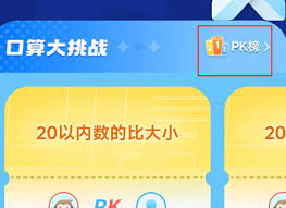 小猿口算如何开启排行榜功能