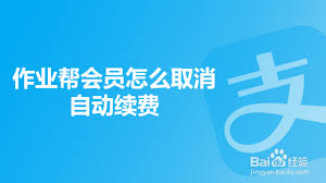 作业帮如何关闭自动续费支付宝