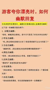 别人评论照片好看如何巧妙回复
