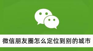 微信朋友圈定位其他城市技巧