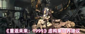 重返未来1999虚构集是否值得培养