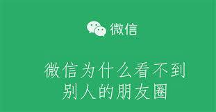 微信朋友圈无法显示好友动态原因