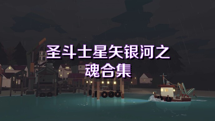 圣斗士星矢银河之魂合集