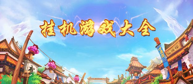 挂机类游戏大全