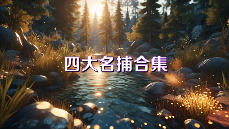 四大名捕合集
