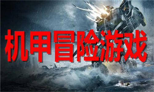 机甲冒险游戏大全