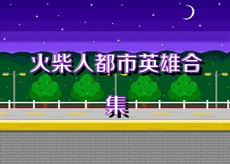 火柴人都市英雄合集