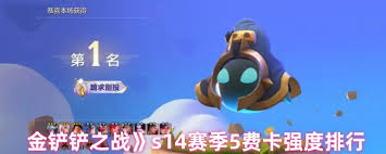 金铲铲之战s14中哪个五费卡最厉害