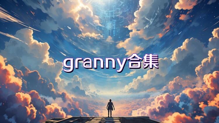 granny合集