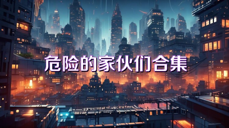 危险的家伙们合集