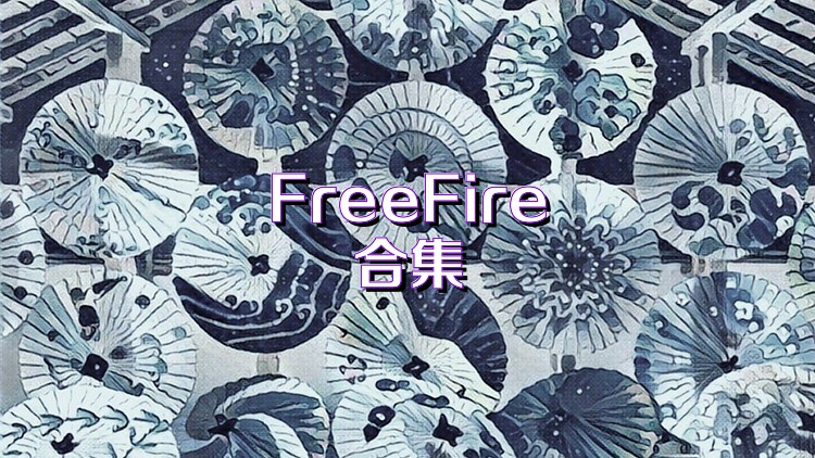 FreeFire合集