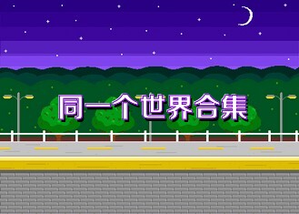 同一个世界合集