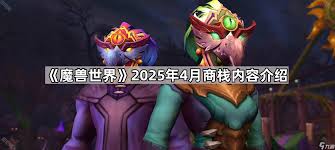 魔兽世界2025年4月商栈有哪些物品